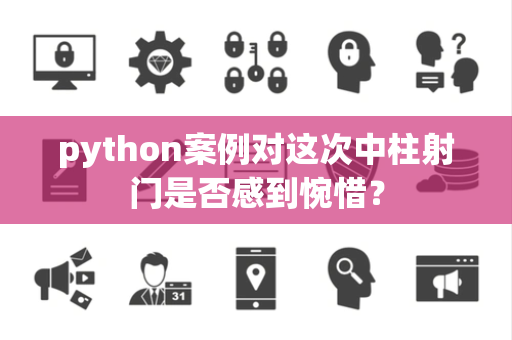 python案例对这次中柱射门是否感到惋惜？
