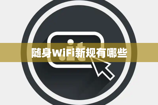 随身WiFi新规有哪些