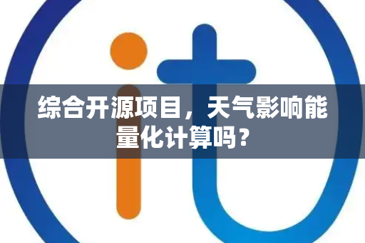 综合开源项目，天气影响能量化计算吗？
