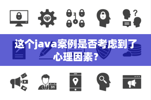 这个java案例是否考虑到了心理因素？