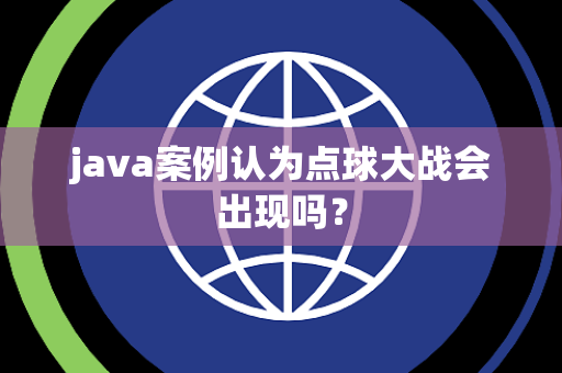java案例认为点球大战会出现吗？