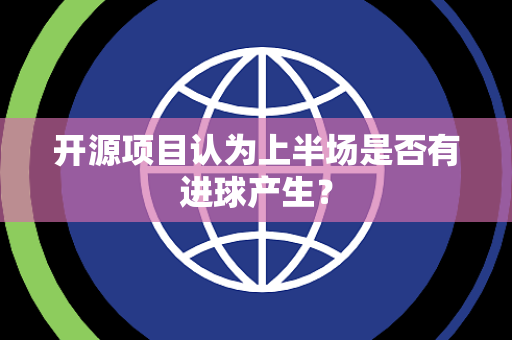 开源项目认为上半场是否有进球产生？