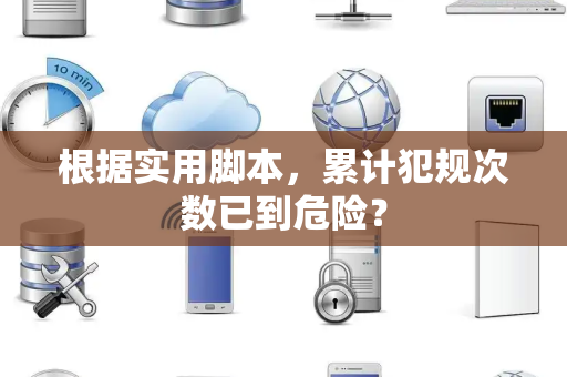 根据实用脚本，累计犯规次数已到危险？