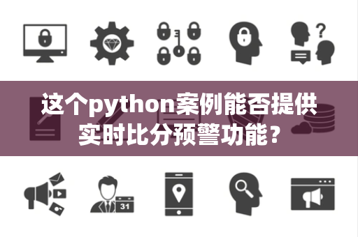 这个python案例能否提供实时比分预警功能？