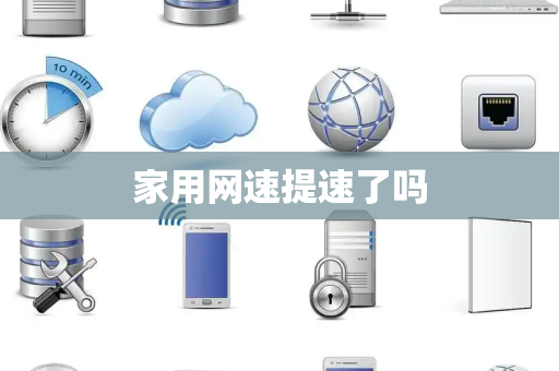 家用网速提速了吗