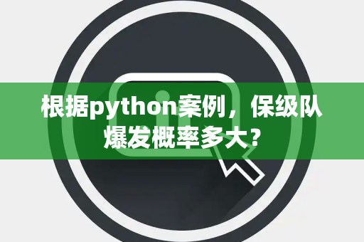 根据python案例，保级队爆发概率多大？