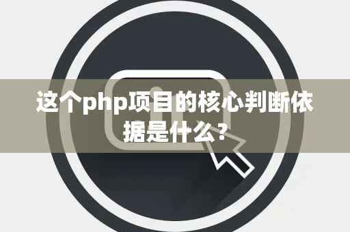 这个php项目的核心判断依据是什么？