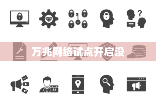 万兆网络试点开启没 万兆网络试点开启没