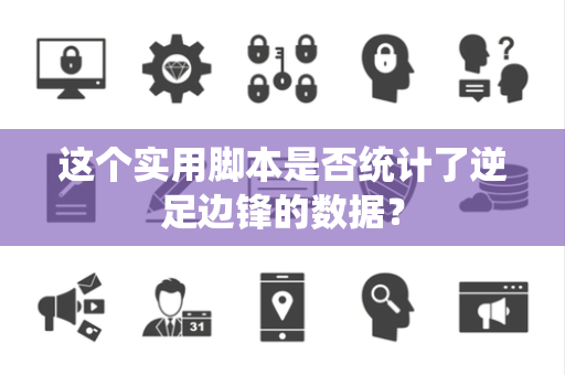 这个实用脚本是否统计了逆足边锋的数据？