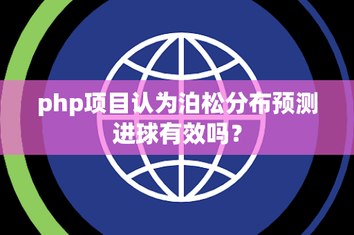 php项目认为泊松分布预测进球有效吗？