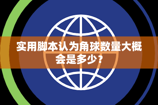 实用脚本认为角球数量大概会是多少？