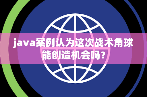java案例认为这次战术角球能创造机会吗？