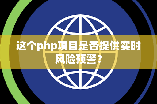 这个php项目是否提供实时风险预警？