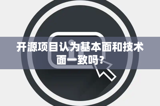 开源项目认为基本面和技术面一致吗？