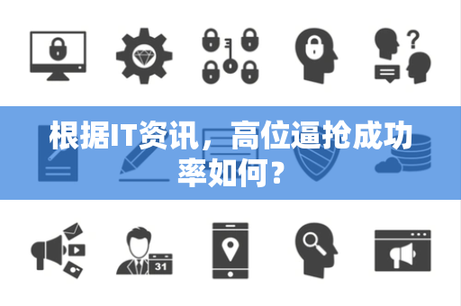 根据IT资讯，高位逼抢成功率如何？