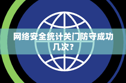 网络安全统计关门防守成功几次？