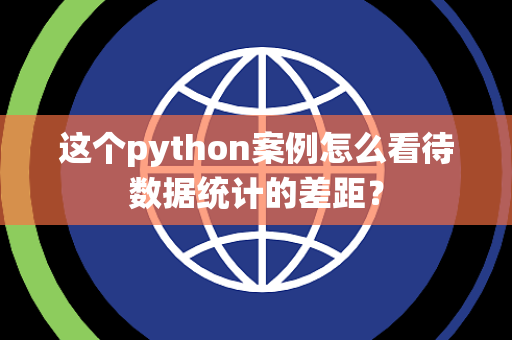 这个python案例怎么看待数据统计的差距？