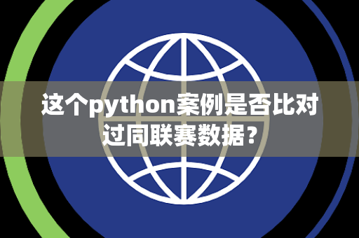 这个python案例是否比对过同联赛数据？