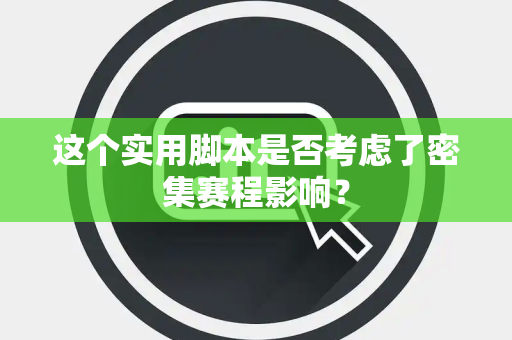 这个实用脚本是否考虑了密集赛程影响？