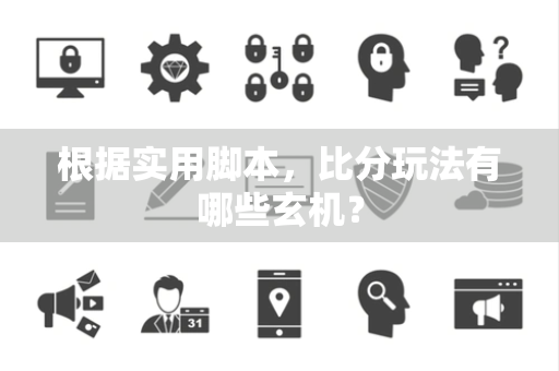 根据实用脚本，比分玩法有哪些玄机？