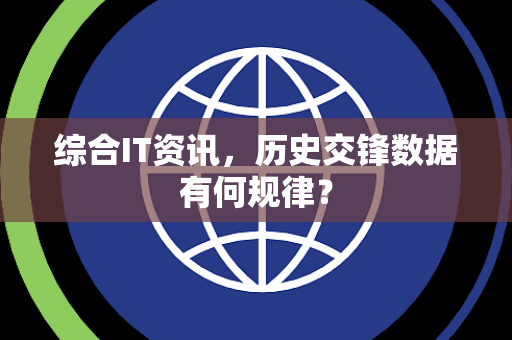 综合IT资讯，历史交锋数据有何规律？