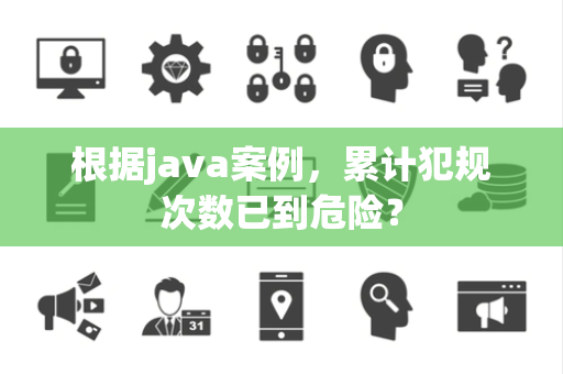 根据java案例，累计犯规次数已到危险？