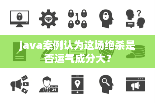 java案例认为这场绝杀是否运气成分大？