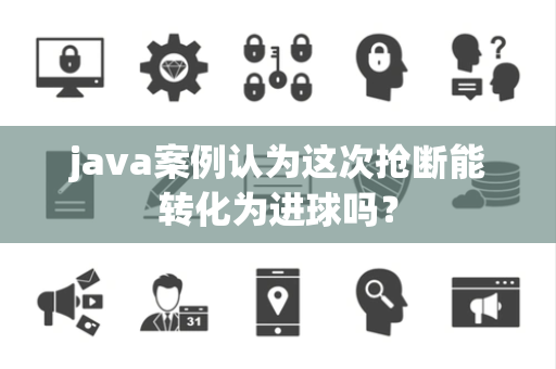 java案例认为这次抢断能转化为进球吗？