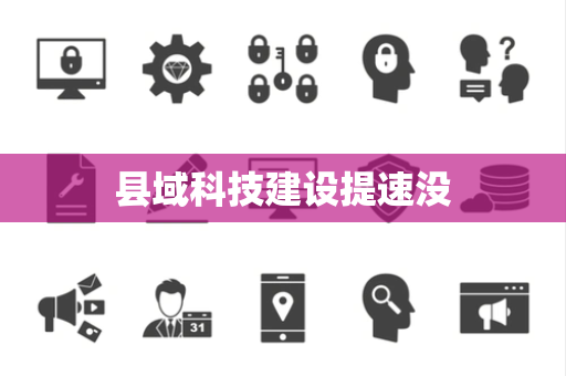 县域科技建设提速没