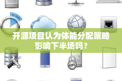 开源项目认为体能分配策略影响下半场吗？