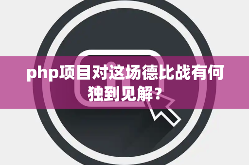 php项目对这场德比战有何独到见解？