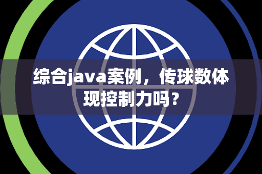 综合java案例，传球数体现控制力吗？