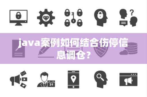 java案例如何结合伤停信息调仓？