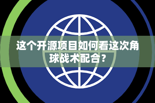 这个开源项目如何看这次角球战术配合？