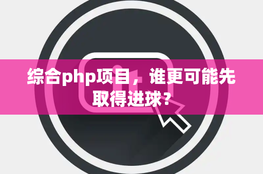 综合php项目，谁更可能先取得进球？