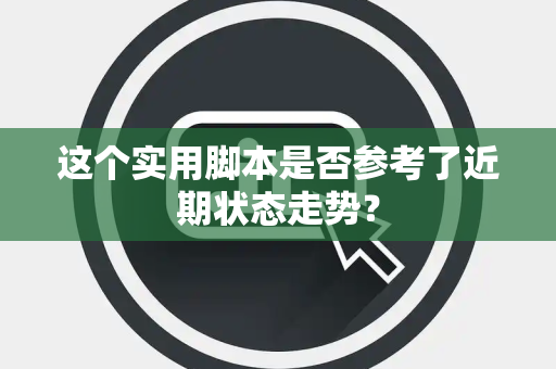 这个实用脚本是否参考了近期状态走势？