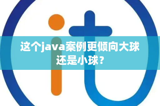 这个java案例更倾向大球还是小球？