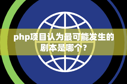php项目认为最可能发生的剧本是哪个？