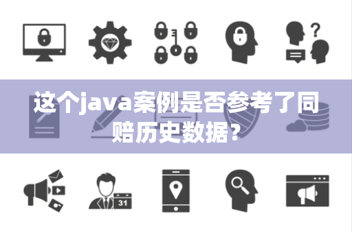这个java案例是否参考了同赔历史数据？