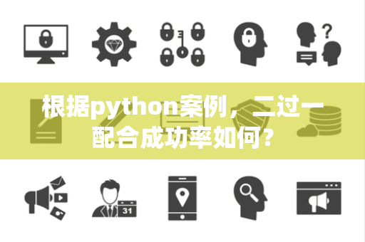 根据python案例，二过一配合成功率如何？