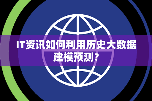 IT资讯如何利用历史大数据建模预测？