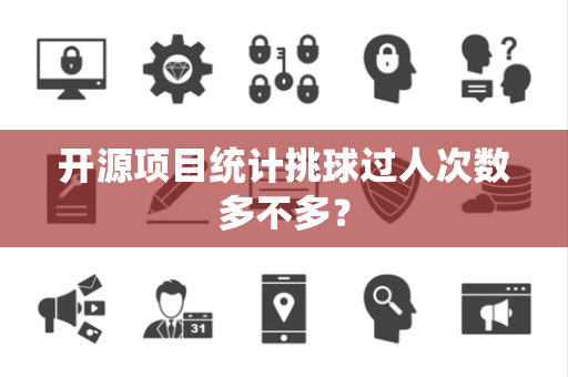 开源项目统计挑球过人次数多不多？