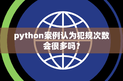 python案例认为犯规次数会很多吗？