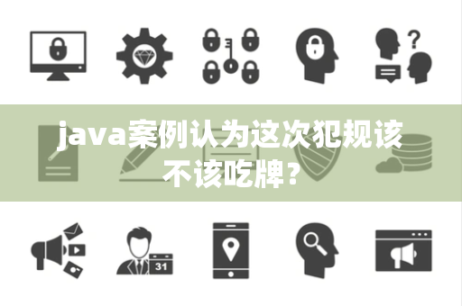 java案例认为这次犯规该不该吃牌？