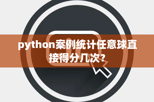 python案例统计任意球直接得分几次？