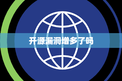 开源漏洞增多了吗