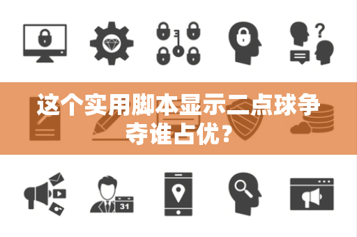 这个实用脚本显示二点球争夺谁占优？