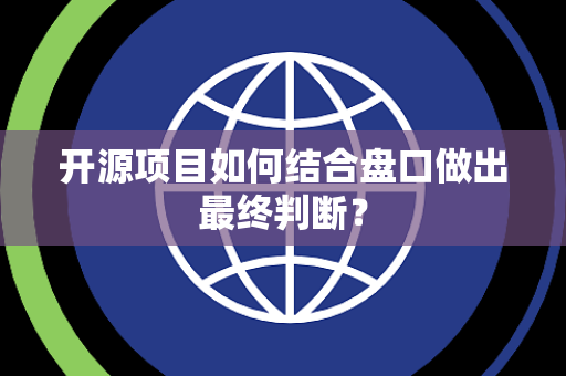 开源项目如何结合盘口做出最终判断？
