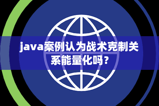 java案例认为战术克制关系能量化吗？
