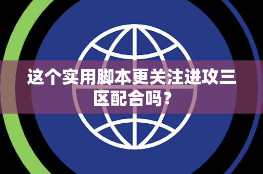 这个实用脚本更关注进攻三区配合吗？